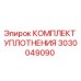3030049090 КОМПЛЕКТ УПЛОТНЕНИЯ Epiroc