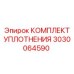 3030064590 КОМПЛЕКТ УПЛОТНЕНИЯ Epiroc
