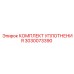 3030073390 КОМПЛЕКТ УПЛОТНЕНИЯ Epiroc