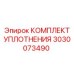 3030073490 КОМПЛЕКТ УПЛОТНЕНИЯ Epiroc