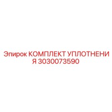 3030073590 КОМПЛЕКТ УПЛОТНЕНИЯ Epiroc