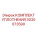 3030073590 КОМПЛЕКТ УПЛОТНЕНИЯ Epiroc