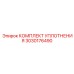 3030176490 КОМПЛЕКТ УПЛОТНЕНИЯ Epiroc