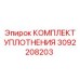 3092208203 КОМПЛЕКТ УПЛОТНЕНИЯ Epiroc