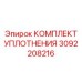 3092208216 КОМПЛЕКТ УПЛОТНЕНИЯ Epiroc