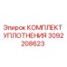 3092208623 КОМПЛЕКТ УПЛОТНЕНИЯ Epiroc