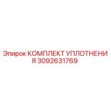 3092631769 КОМПЛЕКТ УПЛОТНЕНИЯ Epiroc