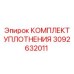 3092632011 КОМПЛЕКТ УПЛОТНЕНИЯ Epiroc