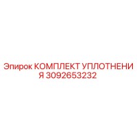 3092653232 КОМПЛЕКТ УПЛОТНЕНИЯ Epiroc