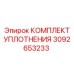 3092653233 КОМПЛЕКТ УПЛОТНЕНИЯ Epiroc