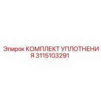 3115103291 КОМПЛЕКТ УПЛОТНЕНИЯ Epiroc