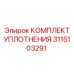 3115103291 КОМПЛЕКТ УПЛОТНЕНИЯ Epiroc