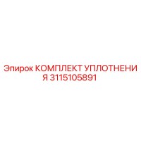 3115105891 КОМПЛЕКТ УПЛОТНЕНИЯ от Epiroc