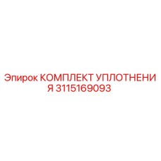 3115169093 КОМПЛЕКТ УПЛОТНЕНИЯ Epiroc