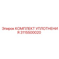 3115500020 КОМПЛЕКТ УПЛОТНЕНИЯ Epiroc