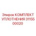 3115500020 КОМПЛЕКТ УПЛОТНЕНИЯ Epiroc