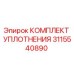 3115540890 КОМПЛЕКТ УПЛОТНЕНИЯ Epiroc