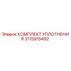 3115915492 КОМПЛЕКТ УПЛОТНЕНИЯ Epiroc