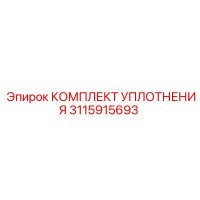 3115915693 КОМПЛЕКТ УПЛОТНЕНИЯ Epiroc