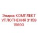 3115915693 КОМПЛЕКТ УПЛОТНЕНИЯ Epiroc