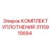 3115915694 КОМПЛЕКТ УПЛОТНЕНИЯ Epiroc