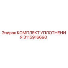 3115916690 КОМПЛЕКТ УПЛОТНЕНИЯ Epiroc