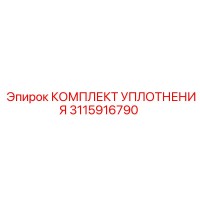 3115916790 КОМПЛЕКТ УПЛОТНЕНИЯ Epiroc