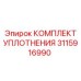 3115916990 КОМПЛЕКТ УПЛОТНЕНИЯ Epiroc