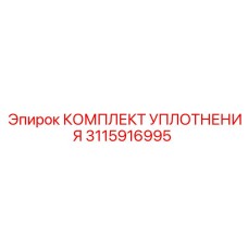 3115916995 КОМПЛЕКТ УПЛОТНЕНИЯ Epiroc