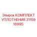 3115916995 КОМПЛЕКТ УПЛОТНЕНИЯ Epiroc
