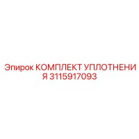 3115917093 КОМПЛЕКТ УПЛОТНЕНИЯ Epiroc