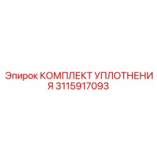3115917093 КОМПЛЕКТ УПЛОТНЕНИЯ Epiroc