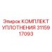 3115917093 КОМПЛЕКТ УПЛОТНЕНИЯ Epiroc