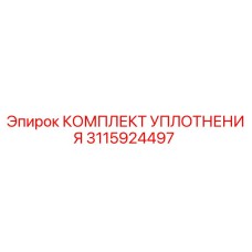 3115924497 КОМПЛЕКТ УПЛОТНЕНИЯ Epiroc