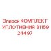3115924497 КОМПЛЕКТ УПЛОТНЕНИЯ Epiroc