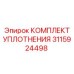 3115924498 КОМПЛЕКТ УПЛОТНЕНИЯ Epiroc