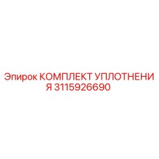 КОМПЛЕКТ УПЛОТНЕНИЯ 3115926690 Epiroc