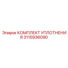 3115936090 КОМПЛЕКТ УПЛОТНЕНИЯ Epiroc