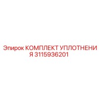 КОМПЛЕКТ УПЛОТНЕНИЯ 3115936201 Epiroc
