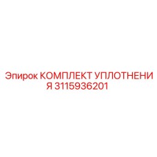 КОМПЛЕКТ УПЛОТНЕНИЯ 3115936201 Epiroc