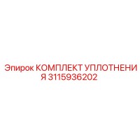 КОМПЛЕКТ УПЛОТНЕНИЯ 3115936202 Epiroc