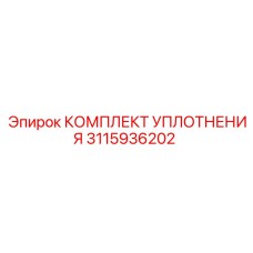 КОМПЛЕКТ УПЛОТНЕНИЯ 3115936202 Epiroc