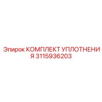 КОМПЛЕКТ УПЛОТНЕНИЯ 3115936203 Epiroc