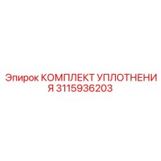 КОМПЛЕКТ УПЛОТНЕНИЯ 3115936203 Epiroc