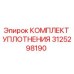 3125298190 КОМПЛЕКТ УПЛОТНЕНИЯ Epiroc