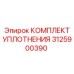 3125900390 КОМПЛЕКТ УПЛОТНЕНИЯ Epiroc