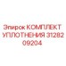 КОМПЛЕКТ УПЛОТНЕНИЯ 3128209204 Epiroc