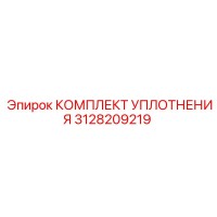КОМПЛЕКТ УПЛОТНЕНИЯ 3128209219 Epiroc