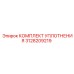КОМПЛЕКТ УПЛОТНЕНИЯ 3128209219 Epiroc