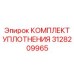 КОМПЛЕКТ УПЛОТНЕНИЯ 3128209965 Epiroc